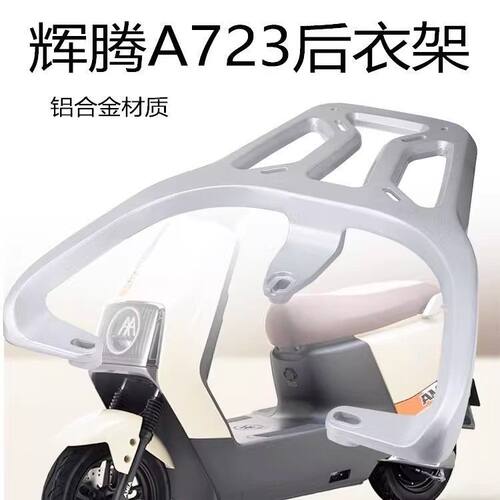 适用爱玛引擎辉腾A723电动车尾架电瓶AM1200DT-31货架尾箱外卖支.