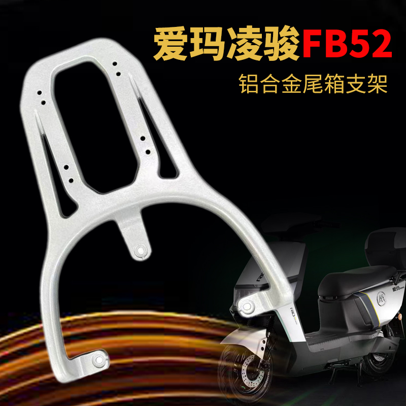 爱玛凌骏FB52电动车铁尾架尾箱支架外卖箱改装货架后备箱后衣架