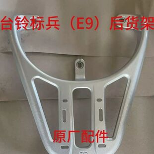 适用台铃标兵电动车尾架电瓶车货架尾箱架外卖支架后衣架后备箱架