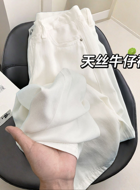 白色天丝牛仔裤女夏季薄款高腰垂感2026新款莱赛尔冰丝阔腿直筒裤