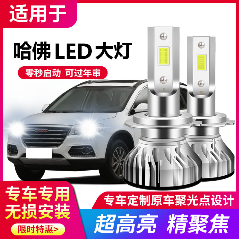 远光近光哈弗改装led超亮大灯