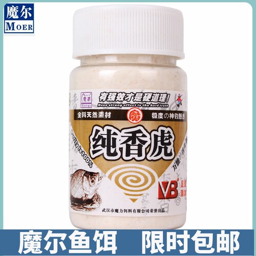 魔尔鱼饵小药纯香虎诱饵鱼食钓饵料窝料添加剂野钓鲫鱼台钓诱食剂