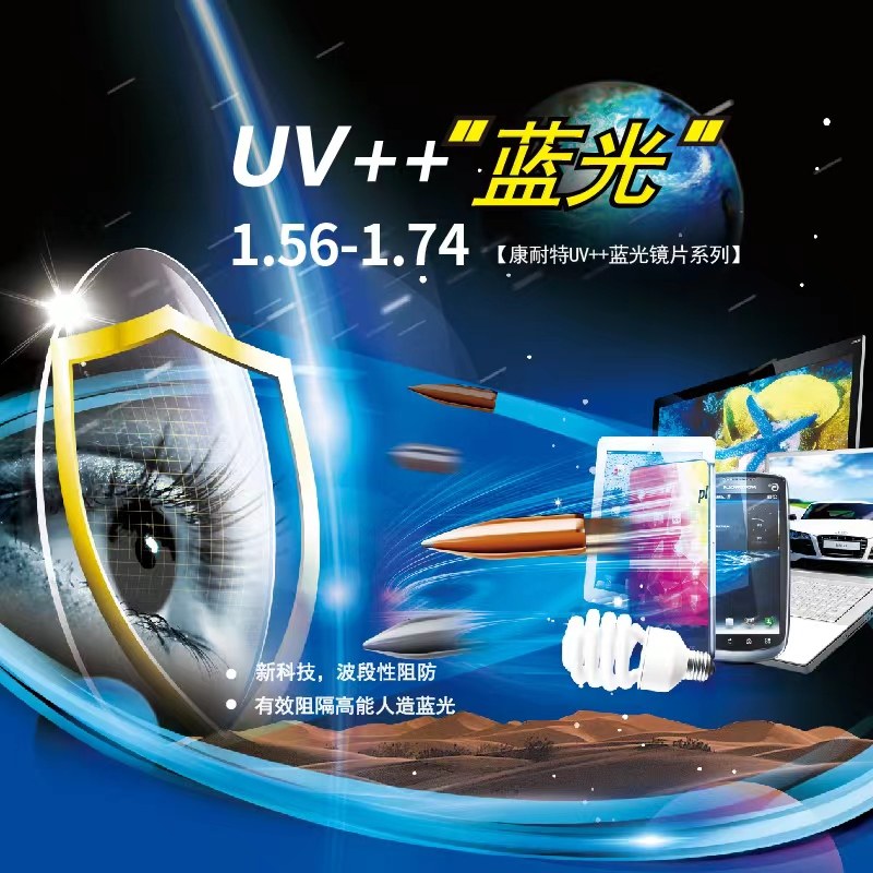 康耐特uv  蓝光系列镜片防蓝光一副价格免费加工
