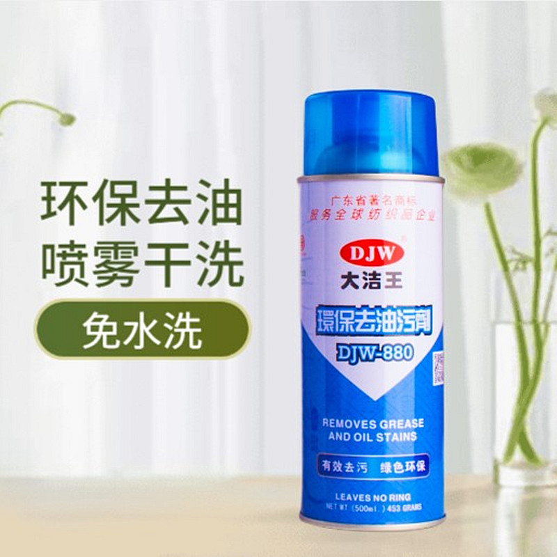 大洁王djw880油污一喷服装免洗剂