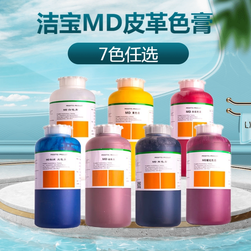 洁宝md超细色膏0.5kg上色皮衣油