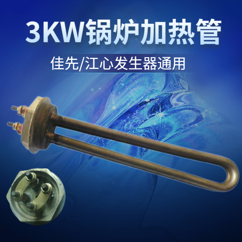 3KW千瓦发生器专用电加热管江心锅炉干洗店机器设备配件耐用