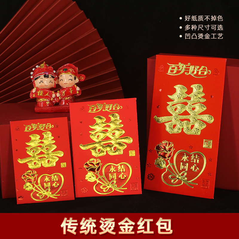 红包结婚专用新款小中大婚庆用品堵门婚礼中式百年好合喜字利是封