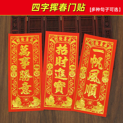 2026马年浮雕挥春门幅烫金字体多