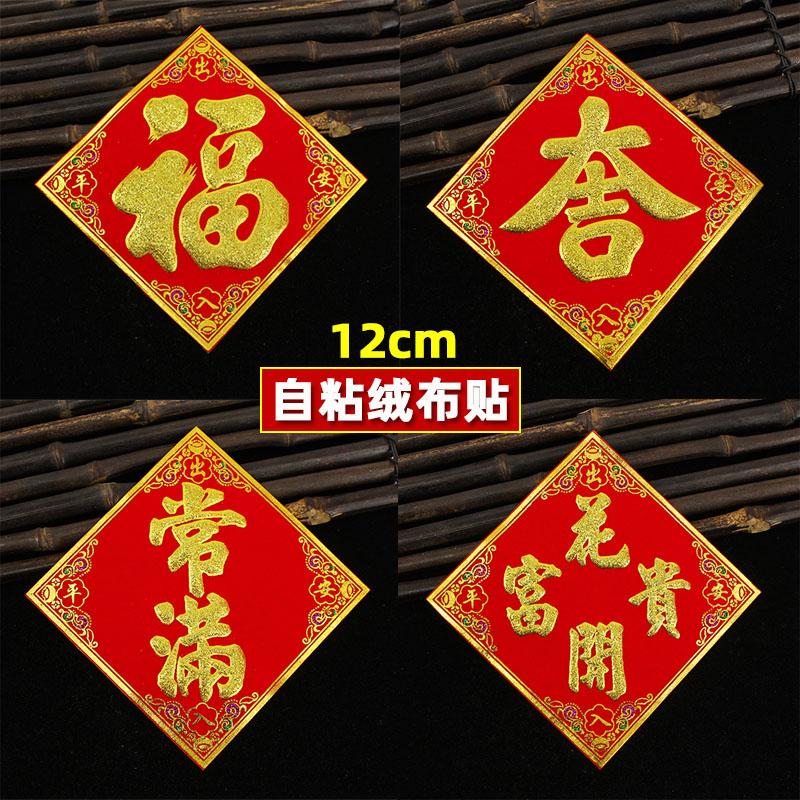 2026马年高档绒布福字墙贴春节
