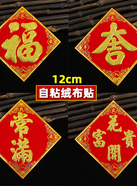 2026马年高档绒布福字自粘小花盆贴春节用品吉字常满斗方墙贴门贴