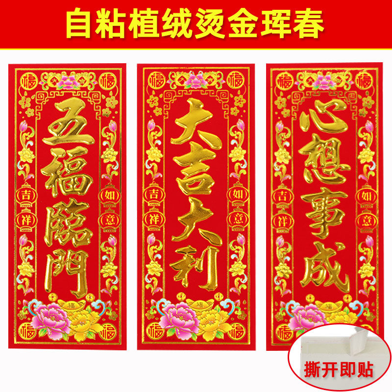 2026马年自粘植绒金字挥春门贴高档新年利是钱门联门幅四字小春联