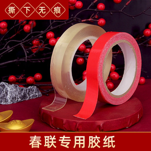 2026胶带贴春联专用年画胶带贴不伤墙透明无痕易撕纳米胶布双面胶