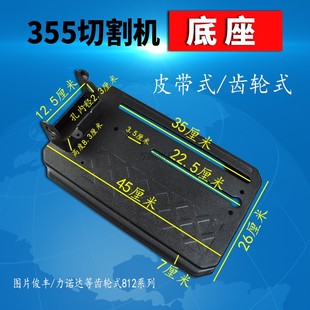 355切割机配件卡顿弘正931/933皮带齿轮式钢材机加厚底座俊丰888
