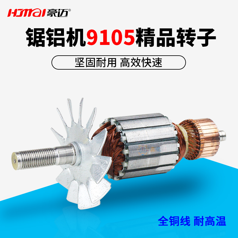 豪迈百闻丰达锯铝机转子全铜