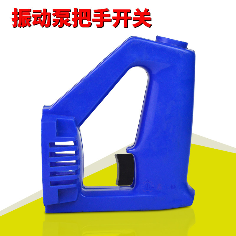 混凝土振动棒手提式振动器把手开关水泥震动泵手柄手把电源线