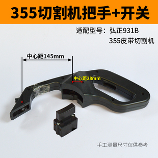 适配弘正931切割机开关把手配件355齿轮皮带款钢材机手柄手把