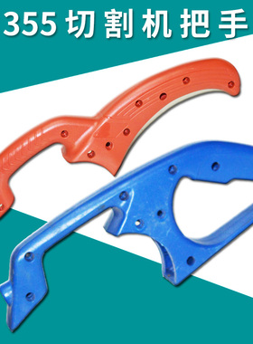 355切割机配件开关把手弘正931百闻535俊丰9308钢材机手柄933手把
