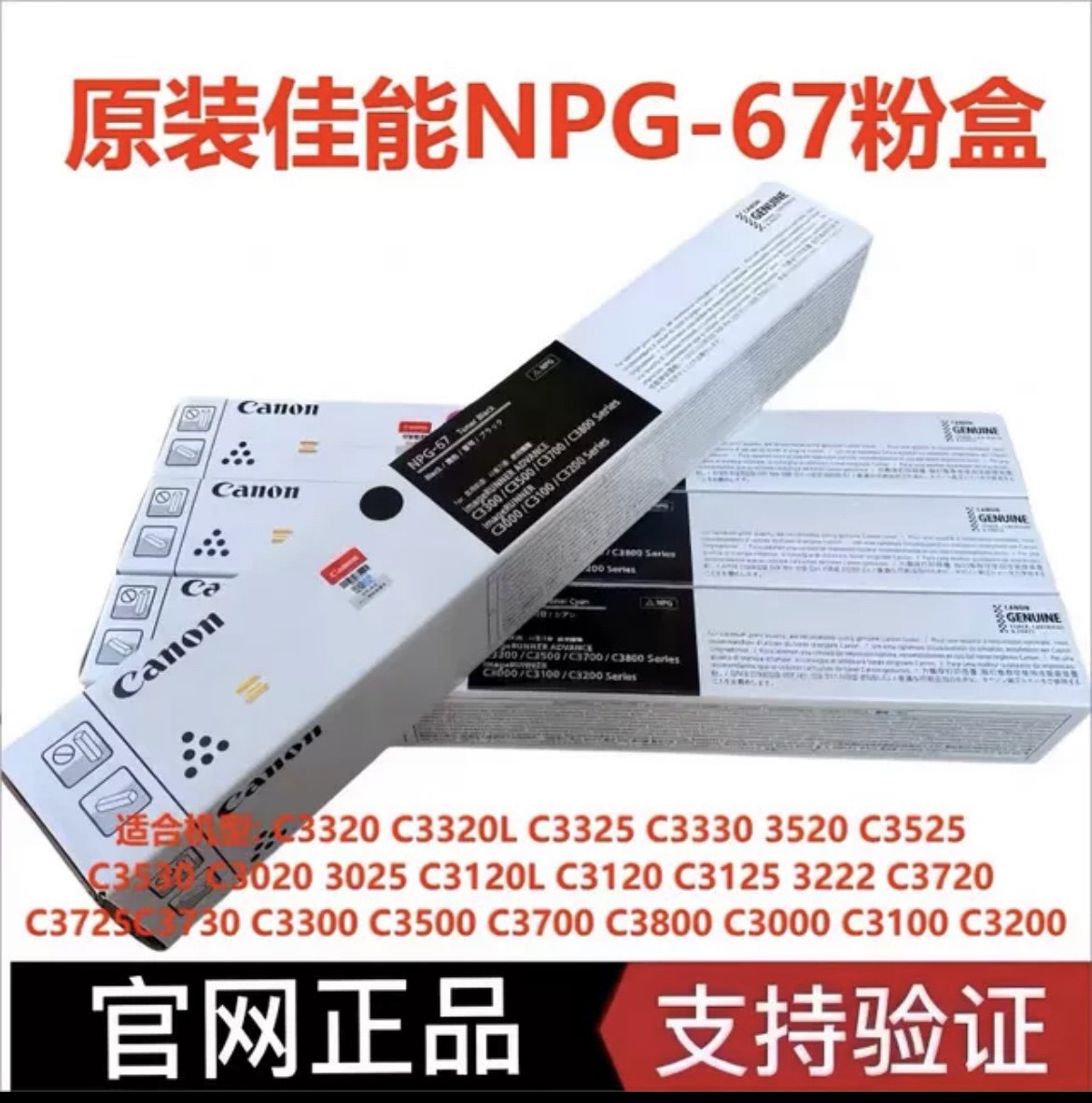 原装佳能NPG-67粉盒C3330L/3525/3325/3520/3020/3320g67墨粉碳粉
