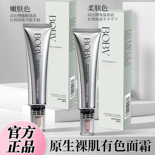 【爆品推荐】BOBV养肤有色面霜自然清透服帖轻薄养肤素颜有色面霜 - 封面