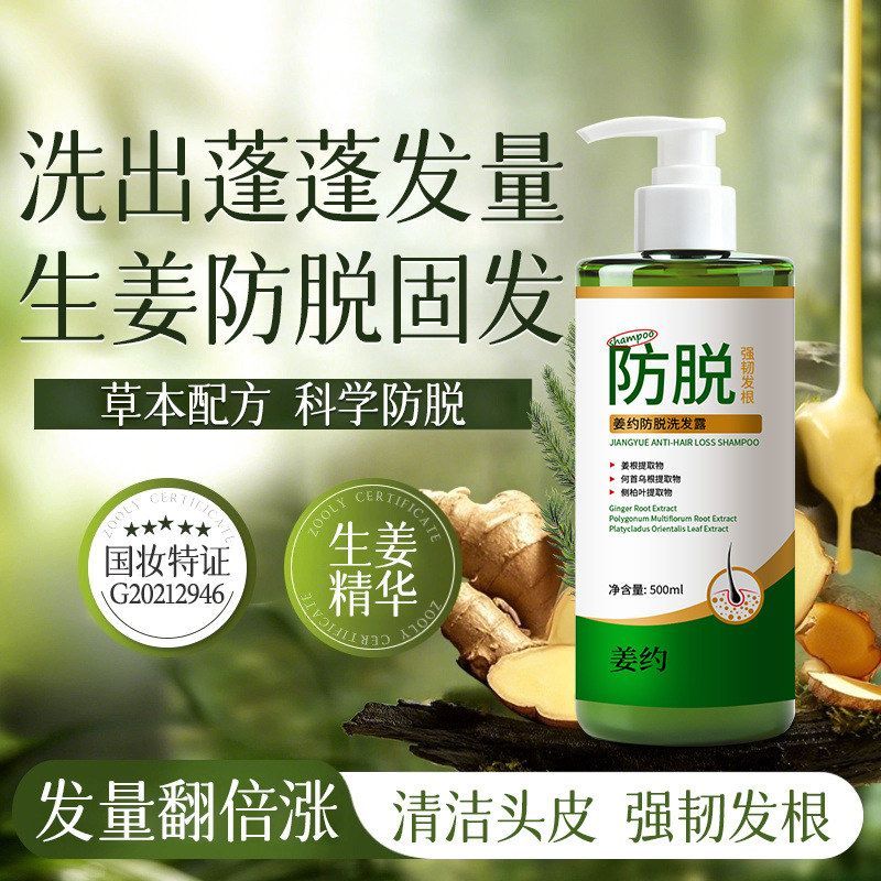 生姜姜约防脱洗发露草本深层清洁清爽柔顺蓬松固发防脱洗发水