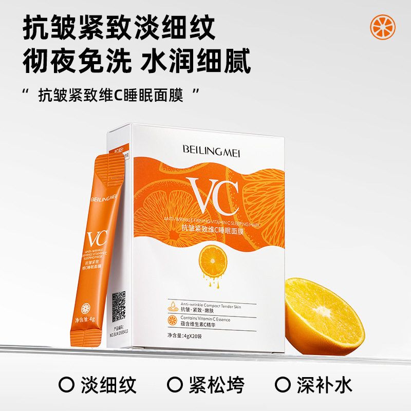 VC睡眠面膜抗皱紧致补水嫩肤淡化细纹收缩毛孔熬夜修复睡眠面膜女