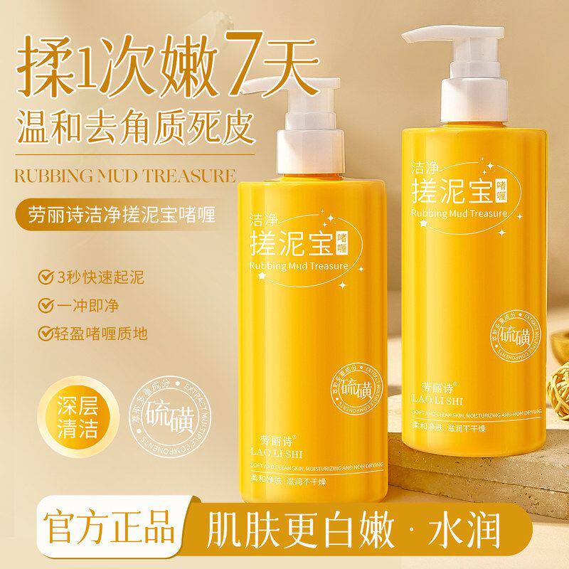劳丽诗洁净搓泥宝啫喱洗澡去角质死皮深层清洁嫩肤全身搓澡沐浴露