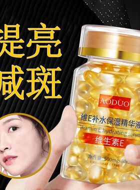 【精华胶囊】维E精华液 缩孔提亮减黄减痘淡纹补水保湿颗粒精华