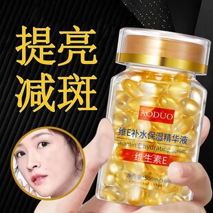 【精华胶囊】维E精华液 缩孔提亮减黄减痘淡纹补水保湿颗粒精华