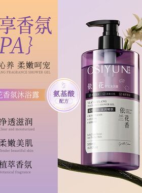 欧丝韵依兰花香氛沐浴露清洁污垢温和依兰花香持久留香沐浴乳保湿