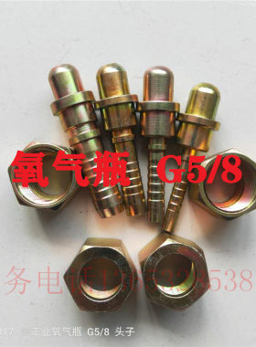 氧气氮氩气钢瓶转换接头G5/8宝塔头打气球QF-2阀门插管接管接头