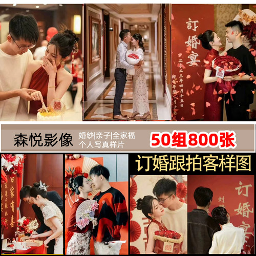 影楼工作室纪实订婚宴跟拍客样片样图打包下载H1415