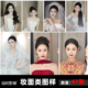 新款 影楼礼服婚纱化妆师妆面跟妆化妆试妆样片样图f2324