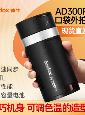 神牛AD300pro外拍闪光灯户外人像影棚摄影灯TTL高速测光锂电便携