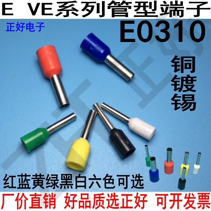 E0310管型端子针型端子