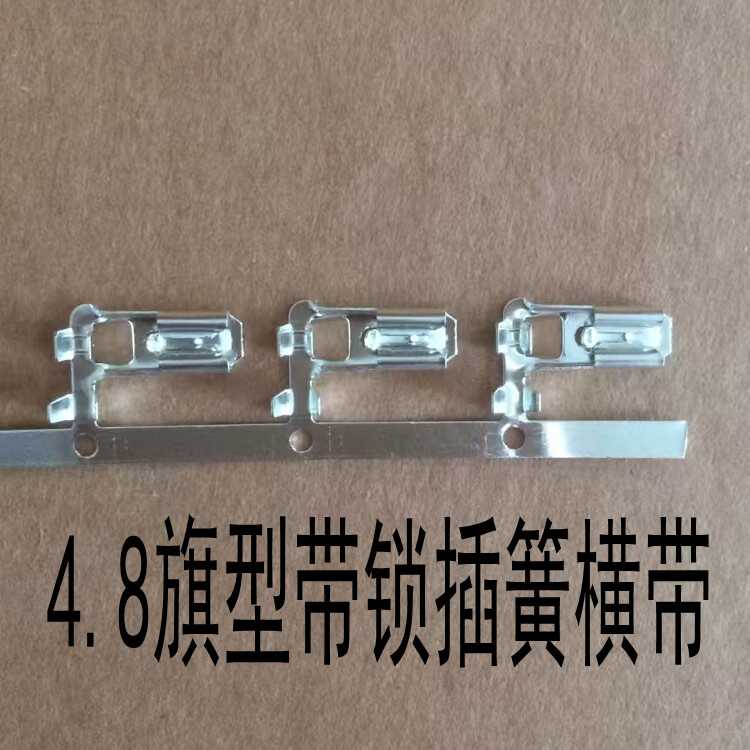 4.8弯头带锁旗型插簧连带
