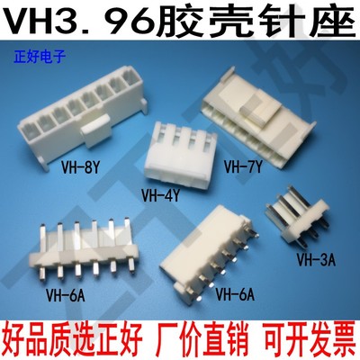 VH.396胶壳孔座插头座Y格齐全2P3P4P5P6P7P8P..16P连接器环保物料