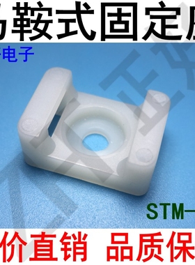 HC-2S/STM-2S马鞍型尼龙扎带固定座理线夹螺丝固定大号100只装