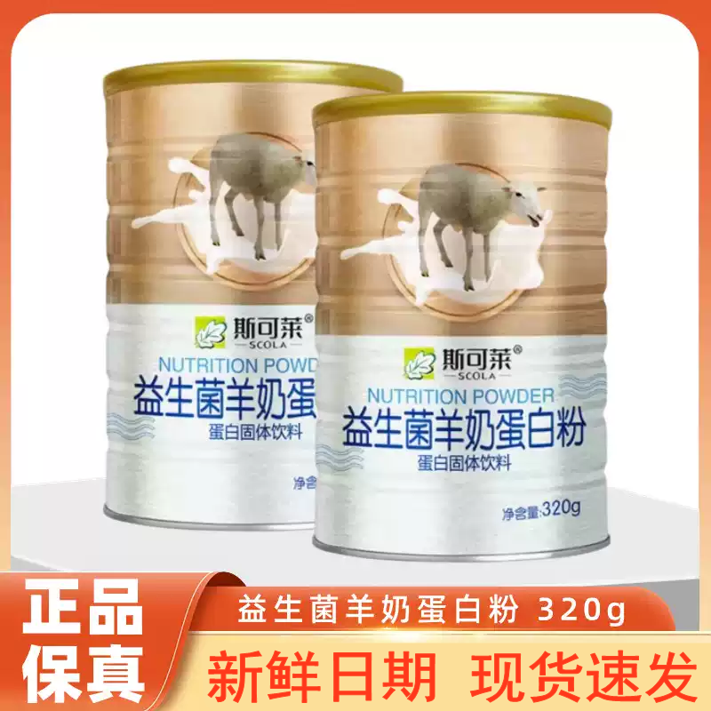 斯可莱益生菌羊奶蛋白质粉