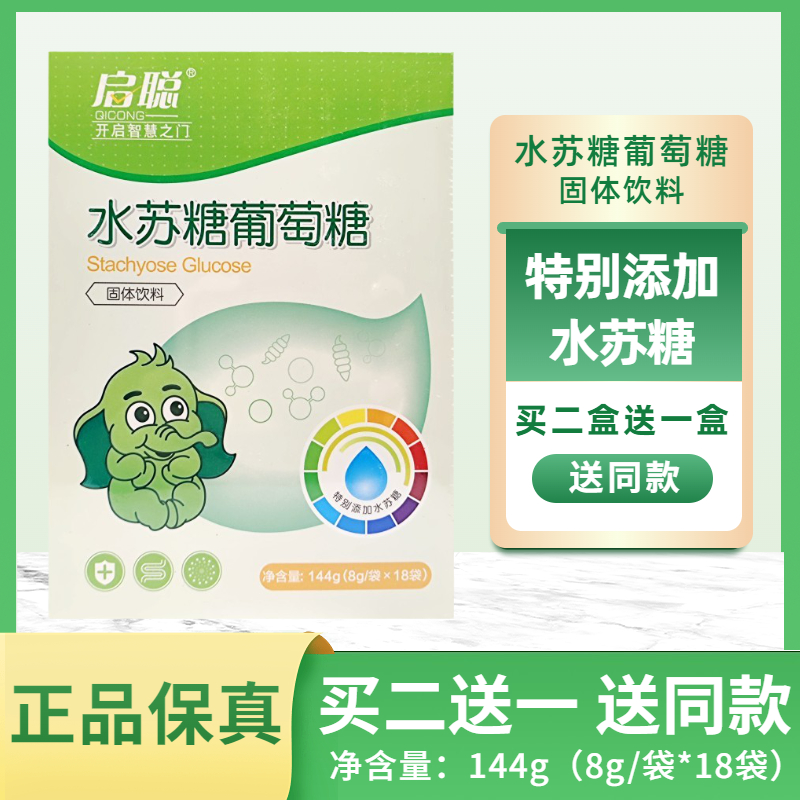 买二送一启聪水苏糖葡萄糖固体饮料18袋装特别添加水苏糖