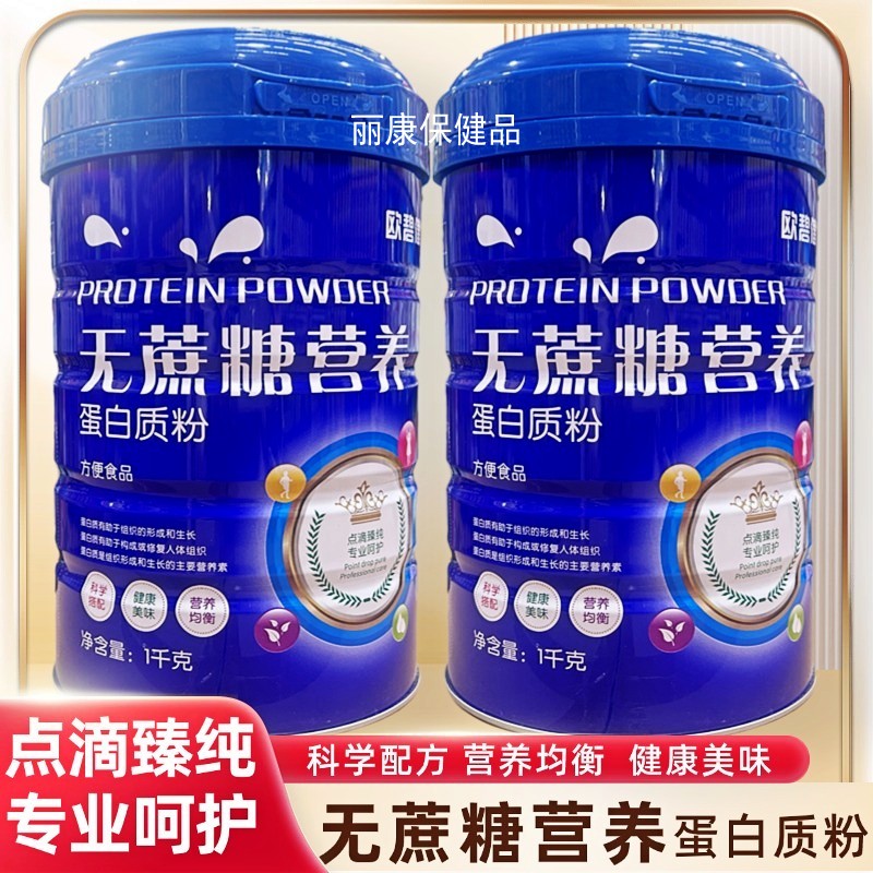 欧碧健无蔗糖营养蛋白质粉成人营养品中老年人滋补品送父母长辈