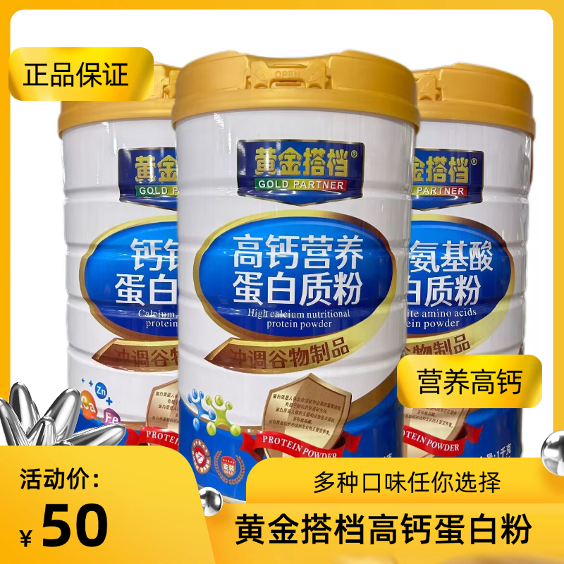 黄金搭档高钙营养蛋白粉