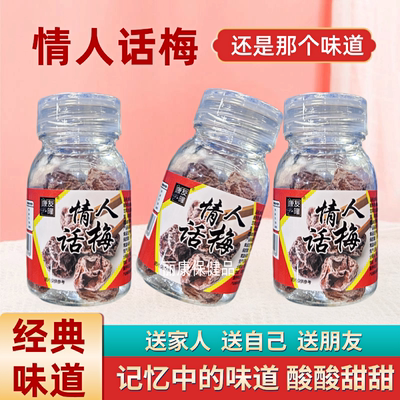 情人话梅情人话梅酸甜话梅干休闲零食果干果脯童年零食儿童