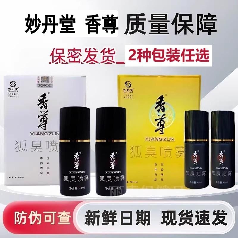 妙丹堂香尊狐臭喷雾40ML*2瓶附防伪正品新日期现货