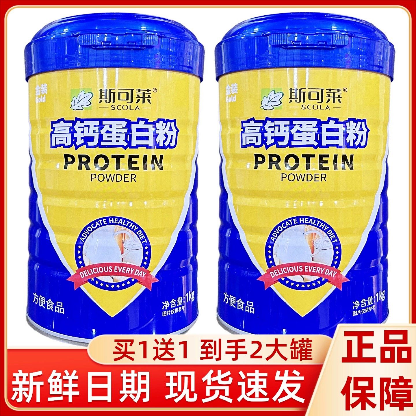 买1送1斯可莱高钙蛋白粉