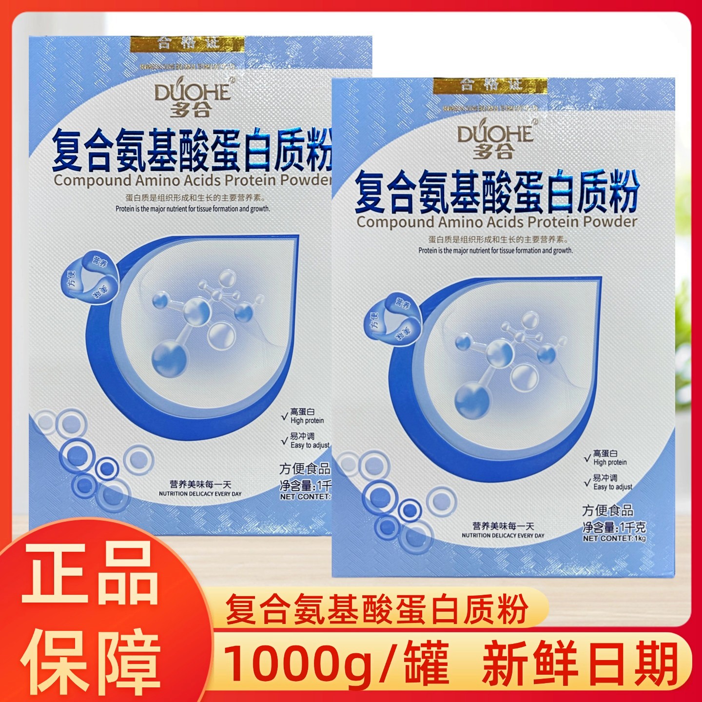 多合复合氨基酸蛋白粉正品新日期