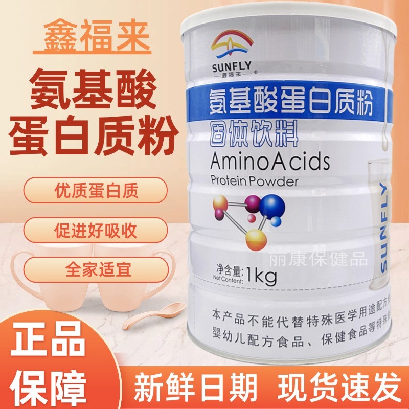 鑫福来氨基酸蛋白质粉1000g中老年成人营养品送父母长辈滋补品