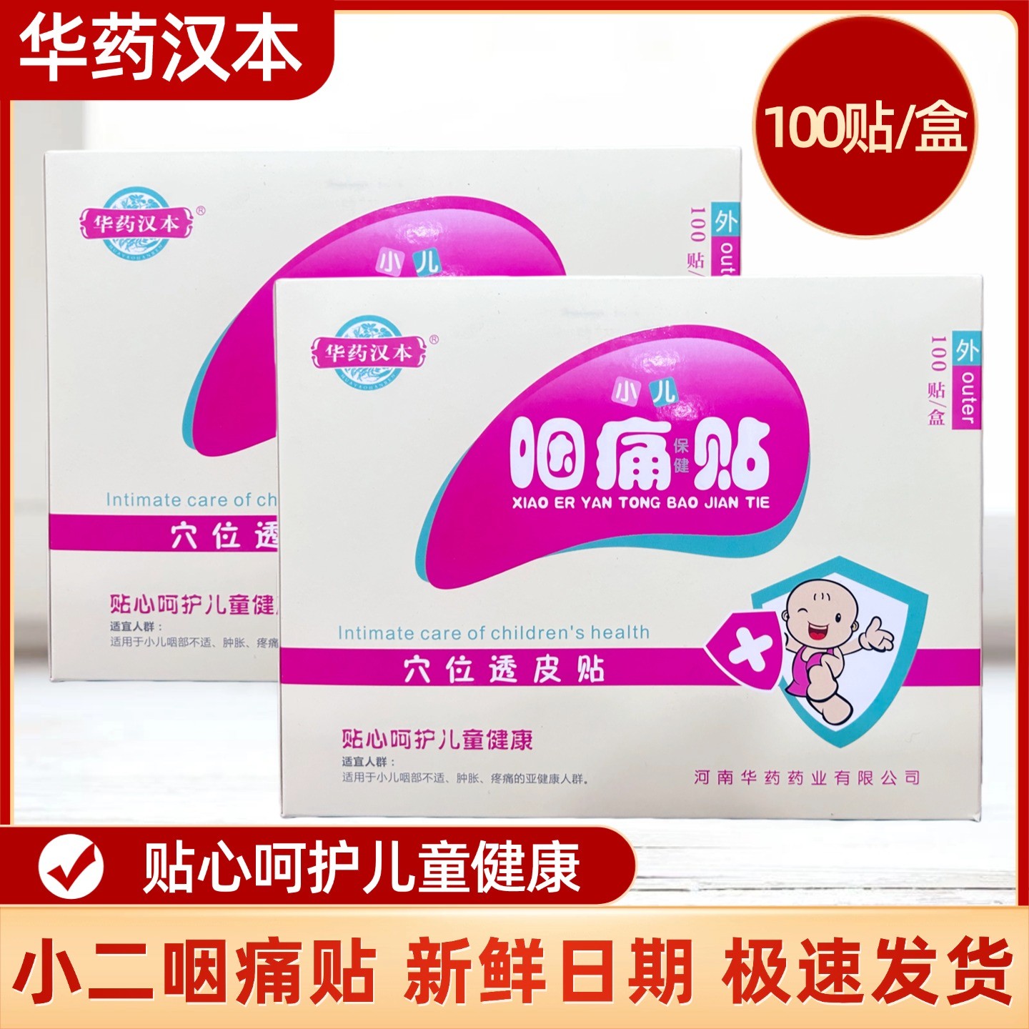华药汉本小儿咽痛贴儿童健康穴位透皮贴100贴装护贴正品