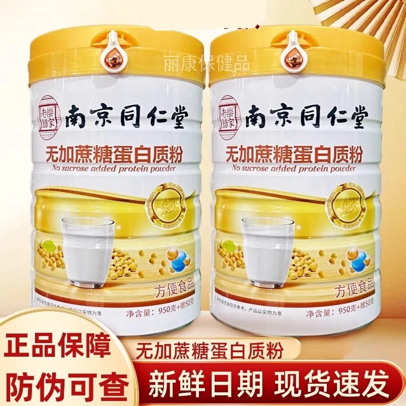 南京同仁堂无加蔗糖蛋白粉益生菌营养复合氨基酸1000g正品防伪