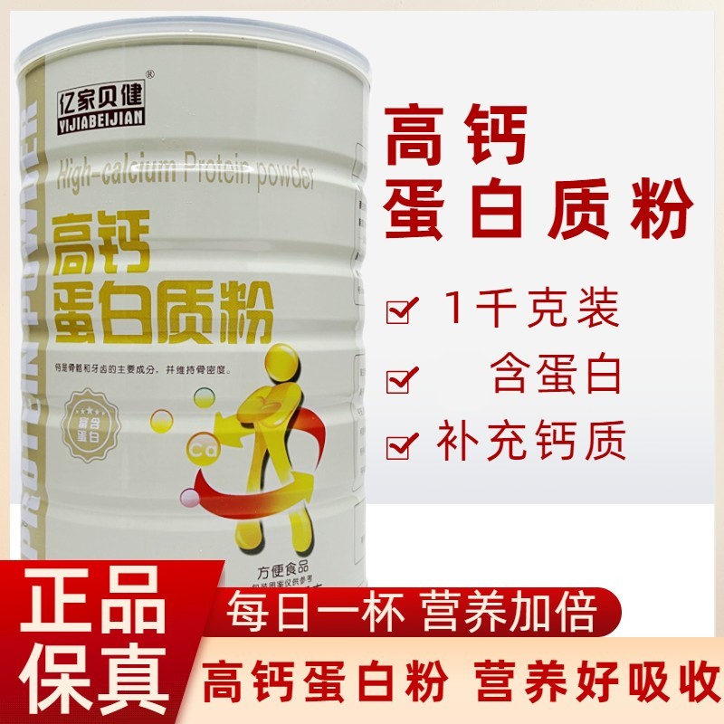 亿家贝健高钙蛋白质粉1千克正品