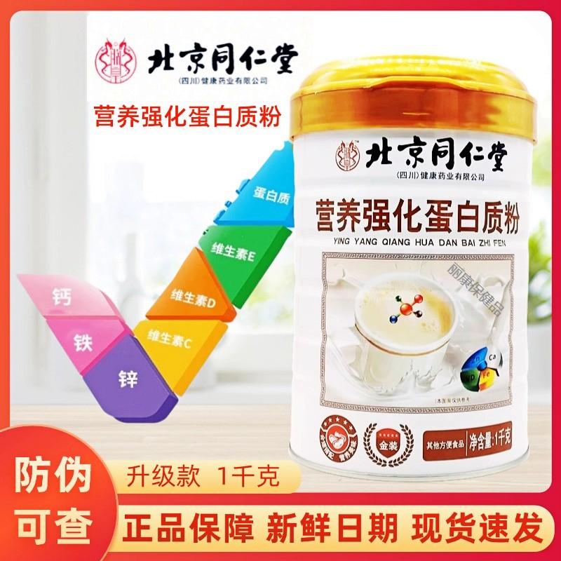 北京同仁堂营养强化蛋白质粉1千克装营养蛋白质粉营养礼品正品